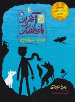 آخرین بازماندگان 2 - اتحاد سیاه دلان - اثر پیرز توردی - انتشارات افق