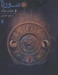 سورنا و حباب مرگ 3 - اثر مسلم ناصری - انتشارات افق