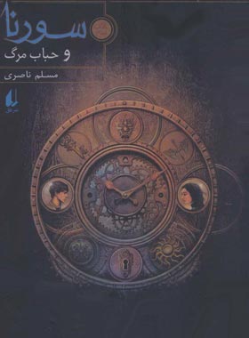 سورنا و حباب مرگ 3 - اثر مسلم ناصری - انتشارات افق