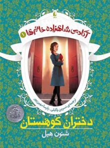 آکادمی شاهزاده خانم ها 1 - دختران کوهستان - اثر شنون هیل - انتشارات افق