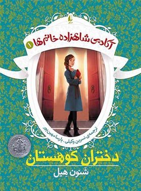 آکادمی شاهزاده خانم ها 1 - دختران کوهستان - اثر شنون هیل - انتشارات افق