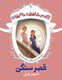 آکادمی شاهزاده خانم ها 2 - قصر سنگی - اثر شنون هیل - انتشارات افق
