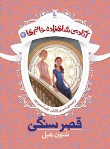 آکادمی شاهزاده خانم ها 2 - قصر سنگی - اثر شنون هیل - انتشارات افق