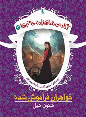 آکادمی شاهزاده خانم ها 3 - خواهران فراموش شده - اثر شنون هیل - نشر افق
