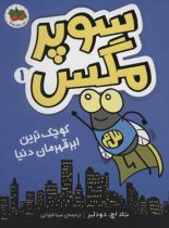 سوپر مگس 1 - کوچک ترین ابرقهرمان دنیا - اثر تاد اچ. دودلر - نشر افق