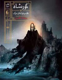 گورشاه 3 - طلسم فرشته ی مرگ - اثر سیامک گلشیری - انتشارات افق
