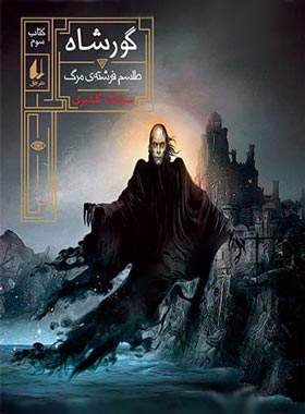 گورشاه 3 - طلسم فرشته ی مرگ - اثر سیامک گلشیری - انتشارات افق