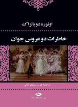 خاطرات دو عروس جوان - اثر اونوره دو بالزاک - انتشارات نگاه