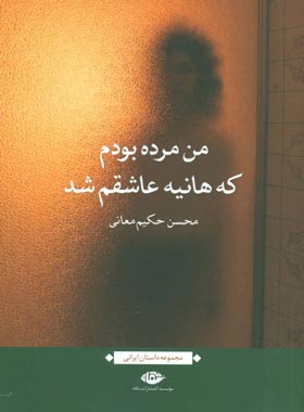 من مرده بودم که هانیه عاشقم شد - اثر محسن حکیم معانی - انتشارات نگاه