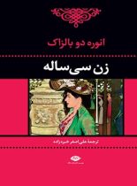 زن سی ساله - اثر اونوره دو بالزاک - انتشارات نگاه