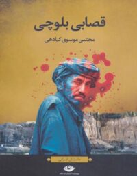 قصابی بلوچی - اثر مجتبی موسوی کیادهی - انتشارات نگاه