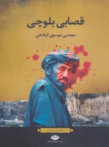 قصابی بلوچی - اثر مجتبی موسوی کیادهی - انتشارات نگاه