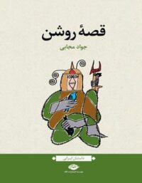 قصه روشن - اثر جواد مجابی - انتشارات نگاه