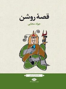 قصه روشن - اثر جواد مجابی - انتشارات نگاه