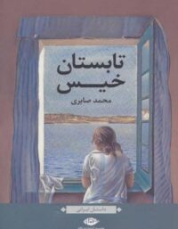 تابستان خیس - اثر محمد صابری - انتشارات نگاه