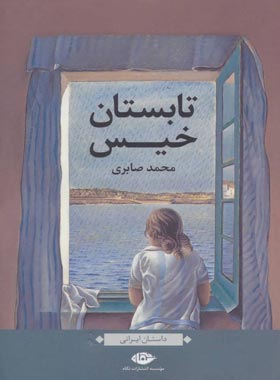 تابستان خیس - اثر محمد صابری - انتشارات نگاه