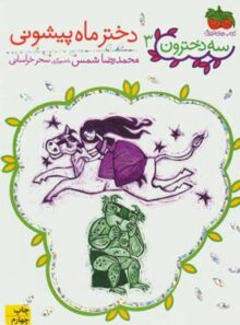 سه دخترون 3 - دختر ماه پیشونی - اثر محمدرضا شمس - انتشارات افق