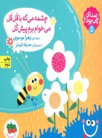 صدای چی بود؟ 5 - چشمه می گه با قل قل می خوام برم پیش گل - اثر زهرا موسوی