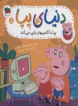 دنیای پپا 5 - پپا با کامپیوتر بازی می کند - اثر مارک بیکر, نویل استلی - انتشارات افق