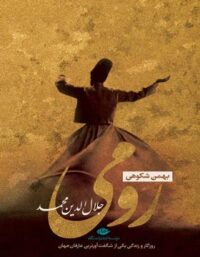 جلال الدین الرومی - اثر بهمن شکوهی - انتشارات نگاه