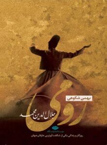 جلال الدین الرومی - اثر بهمن شکوهی - انتشارات نگاه