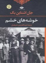 خوشه های خشم - اثر جان استاین بک - انتشارات نگاه