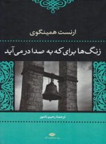 زنگ ها براى که به صدا درمى آید - اثر ارنست همينگوى - انتشارات نگاه