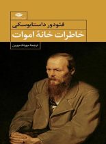 خاطرات خانه ی اموات - اثر فئودور داستايفسكی‌ - انتشارات نگاه