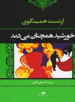 خورشید همچنان می دمد - اثر ارنست همینگوی - انتشارات نگاه