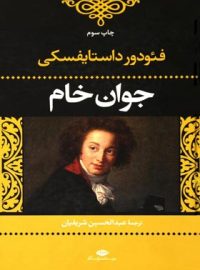 جوان خام - اثر فئودور داستايوسكى - انتشارات نگاه