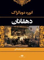 دهقانان - اثر اونوره دو بالزاک - انتشارات نگاه