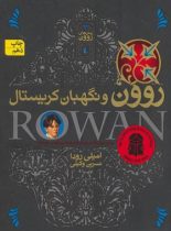 رمان های روون 3 - روون و نگهبان کریستال - اثر امیلی رودا - انتشارات افق