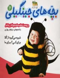 بچه های جینگیلی در پوست حشره ها و حیوانات بالدار 6 - اثر نیلوفر بهاری - نشر افق