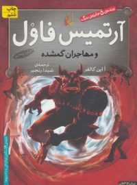 آرتمیس فاول و مهاجران گمشده - اثر او این کالفر - انتشارات افق