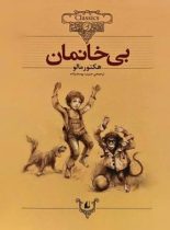 بی خانمان - اثر هكتور مالو - انتشارات افق