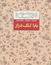 بابا لنگ دراز - اثر جین وبستر - انتشارات افق