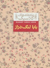 بابا لنگ دراز - اثر جین وبستر - انتشارات افق