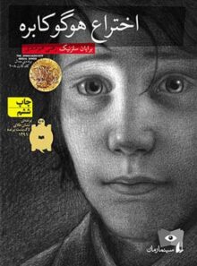 سینما رمان 1 - اختراع هوگو کابره - اثر برايان سلزنيک - انتشارات افق