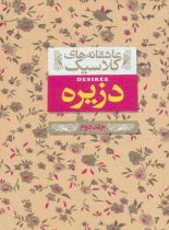 دزیره (جلد دوم) - اثر آن ماری سلینکو - انتشارات افق