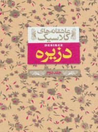 دزیره (جلد دوم) - اثر آن ماری سلینکو - انتشارات افق