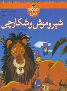 شیر و موش و شکارچی و دو قصه ی دیگر - اثر شاگاهیراتا - انتشارات افق