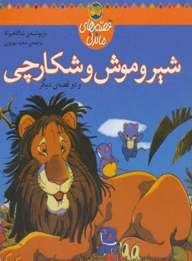 شیر و موش و شکارچی و دو قصه ی دیگر - اثر شاگاهیراتا - انتشارات افق