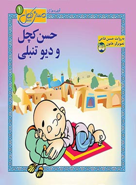 حسن کچل و دیو تنبلی – قصه های حسن کچل 1 - اثر حسین فتاحی - انتشارات افق