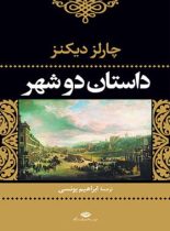 داستان دو شهر - اثر چارلز ديكنز - انتشارات نگاه