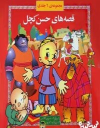 قصه های حسن کچل – مجموعه ی 6 جلدی - اثر حسین فتاحی - انتشارات افق