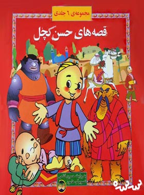 قصه های حسن کچل – مجموعه ی 6 جلدی - اثر حسین فتاحی - انتشارات افق