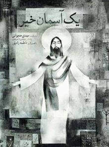 یک آسمان خبر - اثر مهدی حجوانی - انتشارات افق