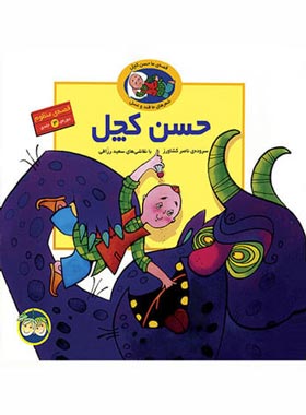 قصه ی منظوم حسن کچل - مجموعه ی 3 جلدی - اثر ناصر کشاورز - انتشارات افق