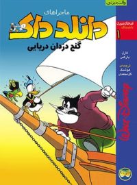 ماجرا های دانلد داک 1 - گنج دزدان دریایی - اثر کارل بارکس - انتشارات افق