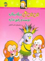 می می نی دیگه بیکاره دوست و رفیق نداره 7 - اثر ناصر کشاورز - انتشارات افق